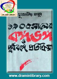 1905 সালের বঙ্গভঙ্গ ও পূর্ববঙ্গে প্রতিক্রিয়া- মুনতাসির মামুন
