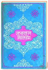 সুবুলুস্-সালাম