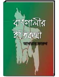 বাঙগালীর ইতিকথা