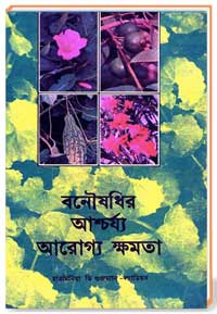 বনৌষধির আশ্চর্য্য আরোগ্য ক্ষমতা