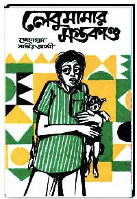 লেবুমামার সপ্তকাণ্ড