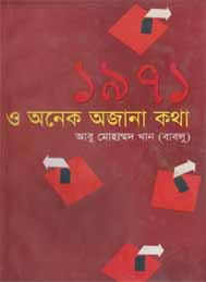 1971 ও অনেক অজানা কথা- আবু মোহাম্মদ খান বাবলু