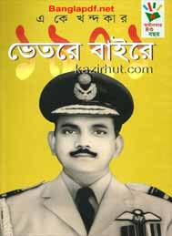 1971 ভেতরে ও বাইরে- এ কে খন্দকার