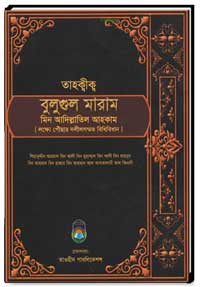 তাহক্বীক্ব-বুলুগুল-মারাম