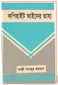 কপিরাইট আইনের ভাষ্য