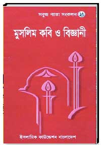 মুসলিম কবি ও বিজ্ঞানী
