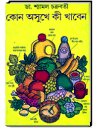 কোন অসুখে কী খাবেন