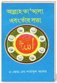 আল্লাহ তা’আলা এবং তাঁর সত্তা