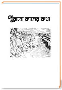 পুরানো কালের কথা