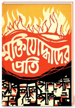 মুক্তিযোদ্ধাদের প্রতি