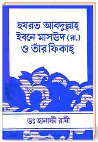 হযরত আবদুল্লাহ্ ইবনে মাসউদ (রা.) ও তাঁর ফিকাহ্