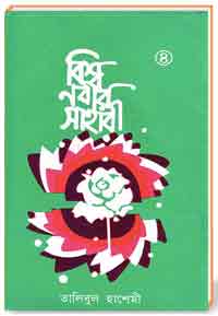 বিশ্ব-নবীর-সাহাবী-৪র্থ-খণ্ড