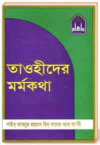 তাওহীদের-মর্মকথা