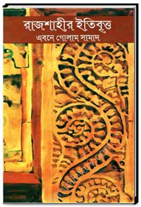 রাজশাহীর ইতিবৃত্ত