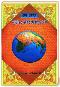 বেদ-পুরাণে: আল্লাহ্ ও হযরত মোহাম্মদ (দঃ)
