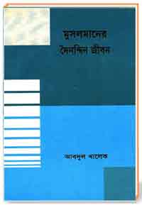 মুসলমানের দৈনন্দিন জীবন
