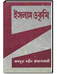 ইসলাম ও কুষি