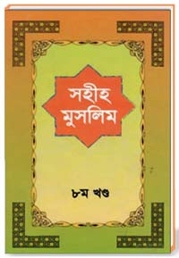 সহীহ মুসলিম [অষ্টম খন্ড]