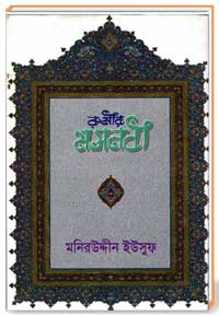 রুমীর মসনবী