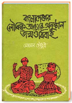 বাংলাদেশের নৌকিক আচার অনুষ্ঠান জন্ম ও বিবাহ