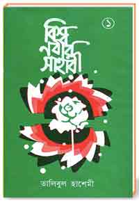 বিশ্ব-নবীর-সাহাবী-১ম-খণ্ড