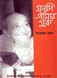 যদ্যপি আমার গুরু