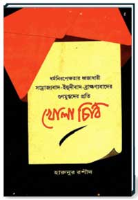 খোলা চিঠি