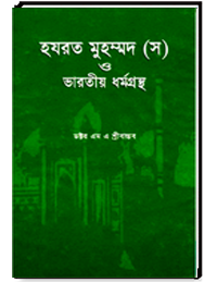 হযরত মুহম্মদ (স) ও ভারতীয় ধর্মগ্রন্থ