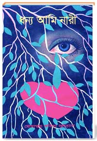 ধন্য আমি নারী