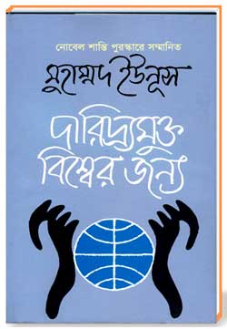 দারিদ্র্যমুক্ত বিশ্বের জন্য