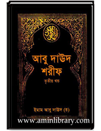আবু দাঊদ শরীফ (তৃতীয় খন্ড)
