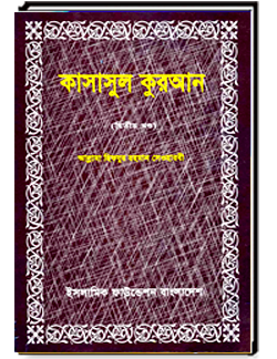 কাসাসুল কুরআন (দ্বিতীয়  খণ্ড)