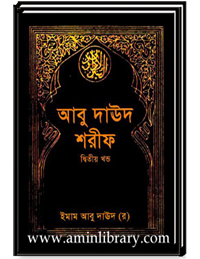 আবু দাঊদ শরীফ (দ্বিতীয় খন্ড)