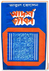 আদর্শ জীবন