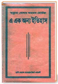 আল্রামা গোলাম আহমাদ মোর্তজা এ এক অন্য ইতিহাস