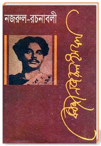 নজরুল-রচনাবলী প্রথম খন্ড
