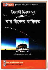 ইসলামী দিবসসমূহ  বার-চাঁন্দেন-ফজিলত