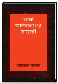 ভাষা আন্দোলনের ডায়েরী