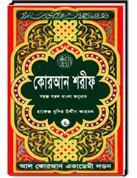 কোরআন শরীফ সহজ সরল বাংলা অনুবাদ