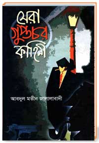 সেরা গুপ্তচর কাহিনী