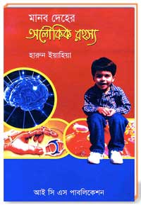 মানব দেহের অনৌকিক রহস্য