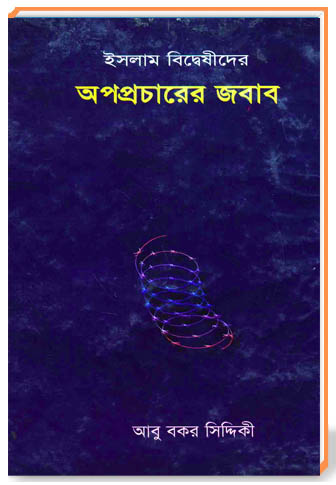 ইসলাম বিদ্বেষীদের অপপ্রচারের জবাব