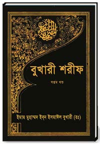 বুখারী-শরীফ(সপ্তম-খন্ড)