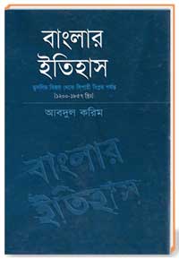 বাংলার ইতিহাস ‘মুসলিম বিজয় থেকে সিপাহী বিপ্লব পর্যন্ত’ [1200-1857খ্রিঃ]