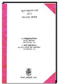 তুলনামূলক ধর্ম এবং অন্যান্য প্রসঙ্গ