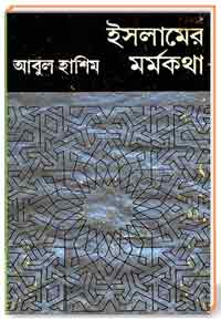 ইসলামের মর্মকথা