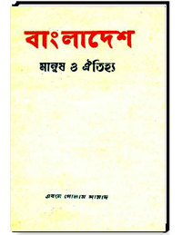 বাংলাদেশ মানুষ ও ঐতিহ্য