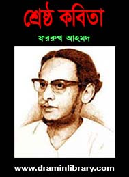 ফররুখ আহমদের শ্রেষ্ঠ কবিতা