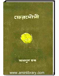 ফেরদৌসী.