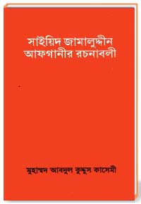 সাইয়িদ জামালুদ্দীন আফগানীর রচনাবলী